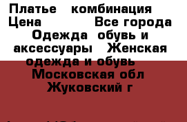 Платье - комбинация!  › Цена ­ 1 500 - Все города Одежда, обувь и аксессуары » Женская одежда и обувь   . Московская обл.,Жуковский г.